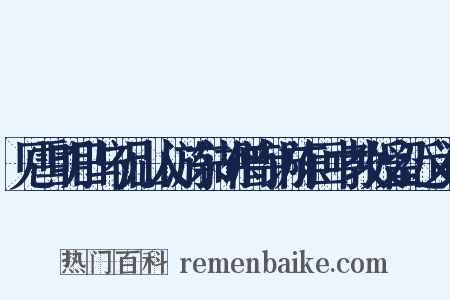 见雪明日与祝山人游东湖僧寺访陈巨中教授留近义词是什么意思的图片